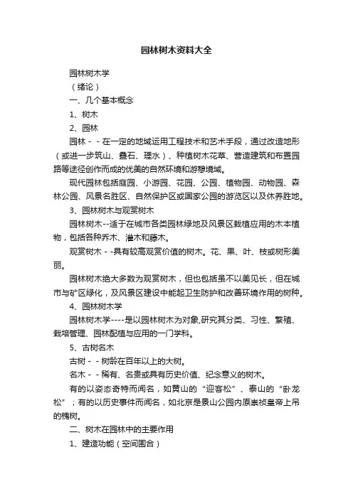 园林树木资料大全