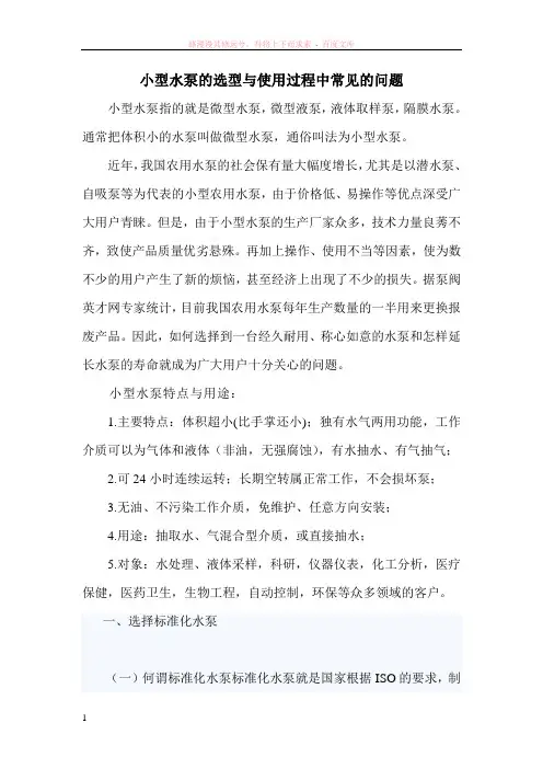 小型水泵的选型与使用过程中常见的问题