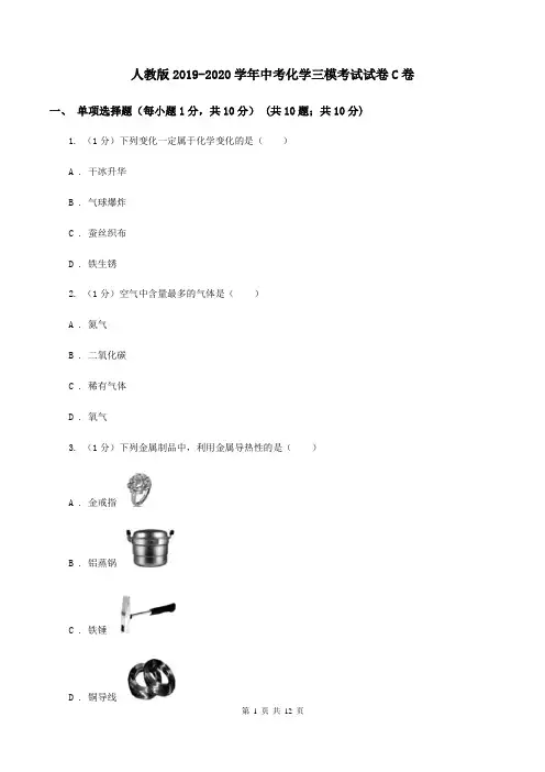 人教版2019-2020学年中考化学三模考试试卷C卷 