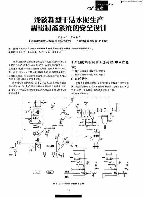 浅谈新型干法水泥生产煤粉制备系统的安全设计