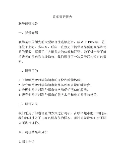 联华调研报告