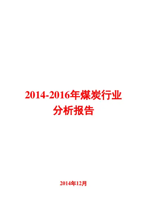 2014-2016年煤炭行业分析报告