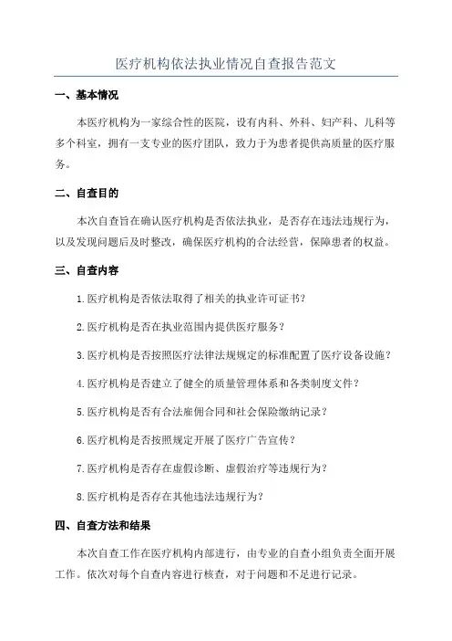医疗机构依法执业情况自查报告范文