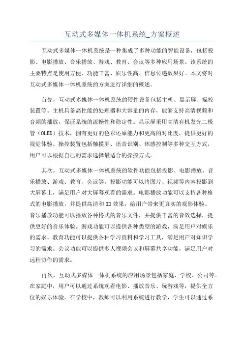 互动式多媒体一体机系统_方案概述