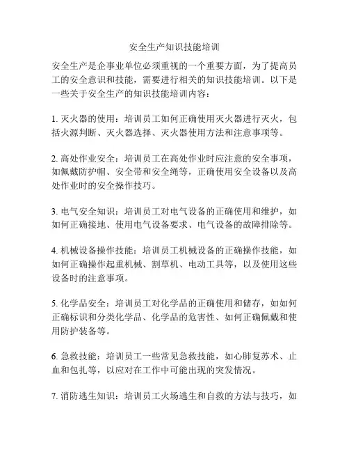 安全生产知识技能培训