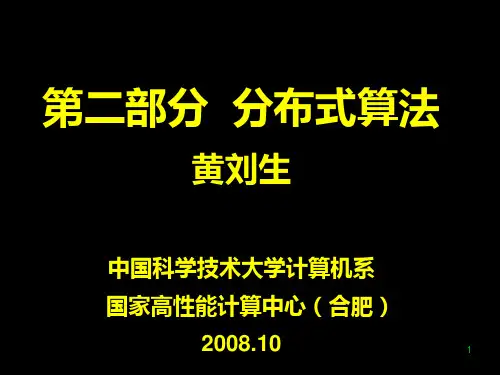 中科大算法分析分布式算法PPT课件