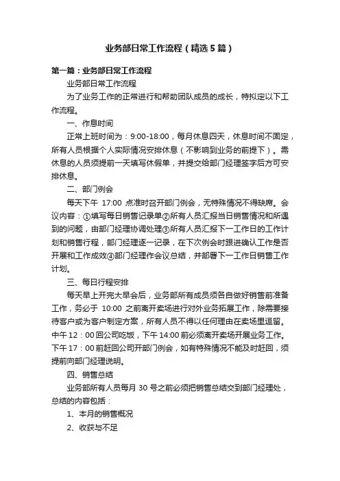 业务部日常工作流程（精选5篇）