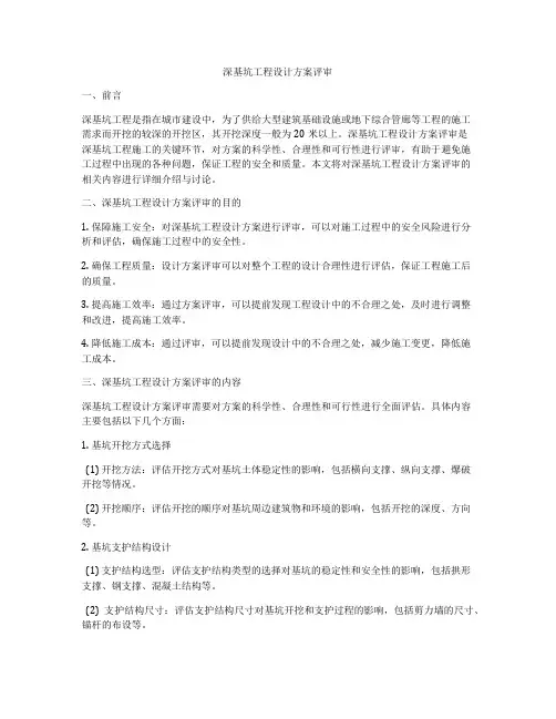 深基坑工程设计方案评审
