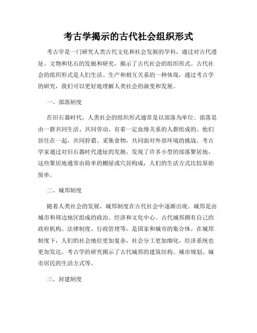 考古学揭示的古代社会组织形式