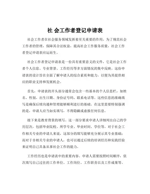 社 会工作者登记申请表