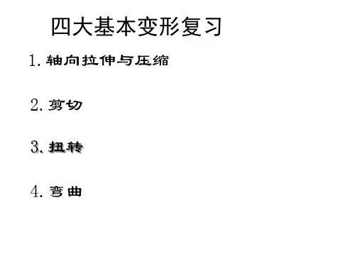 材料力学之四大基本变形