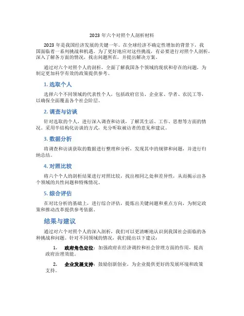 2023年六个对照个人剖析材料