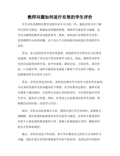 教师问题如何进行有效的学生评价