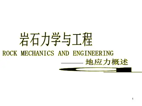 4-地应力及其测量解析
