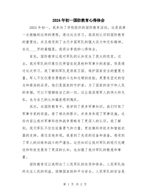 2024年初一国防教育心得体会