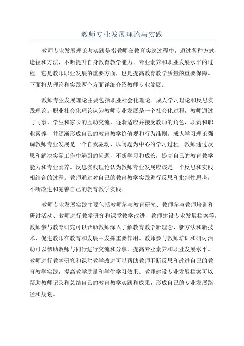 教师专业发展理论与实践