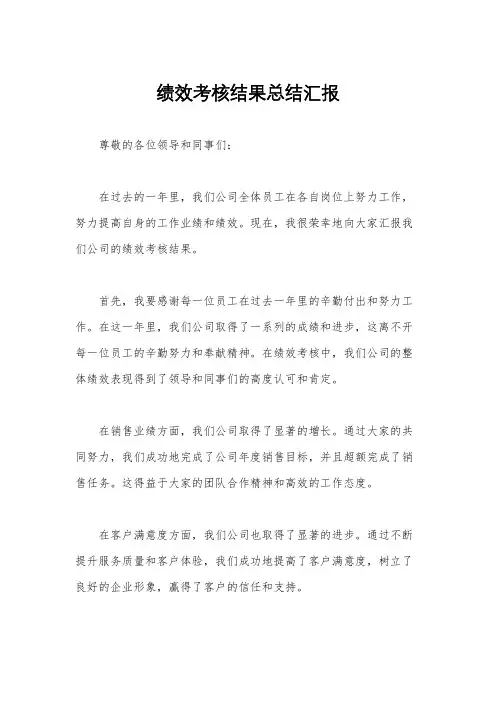 绩效考核结果总结汇报