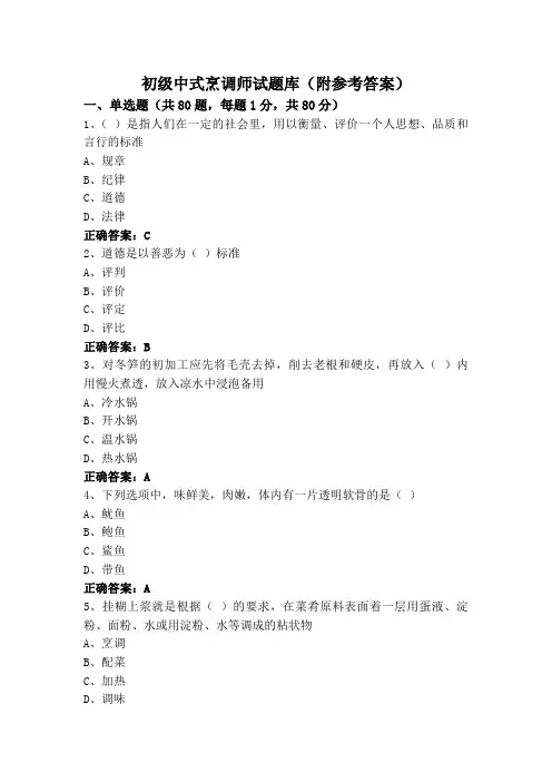 初级中式烹调师试题库(附参考答案)