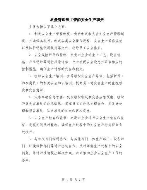 质量管理部主管的安全生产职责