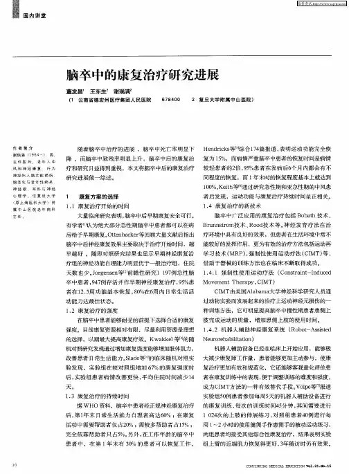 脑卒中的康复治疗研究进展