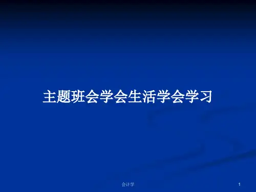 主题班会学会生活学会学习PPT学习教案