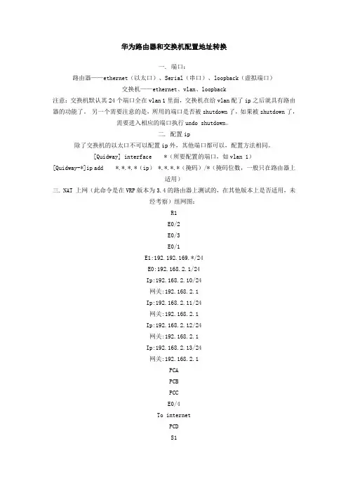 华为路由器和交换机配置地址转换