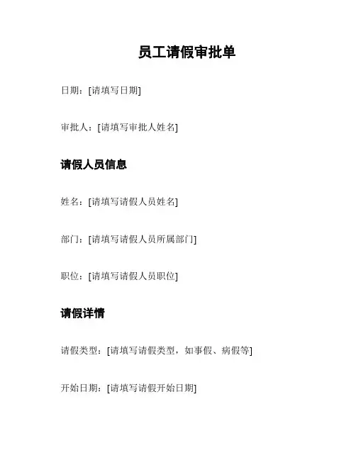 员工请假审批单