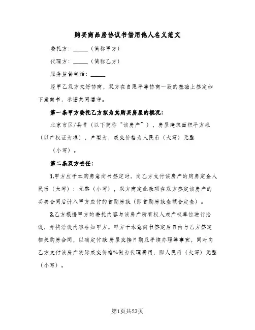 2023年购买商品房协议书借用他人名义范文(五篇)
