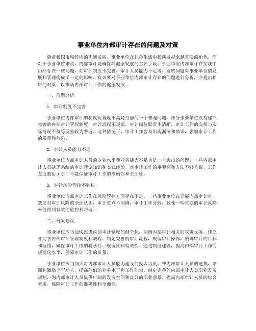 事业单位内部审计存在的问题及对策