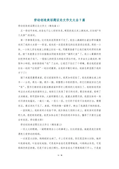 劳动创造美话题议论文作文大全7篇