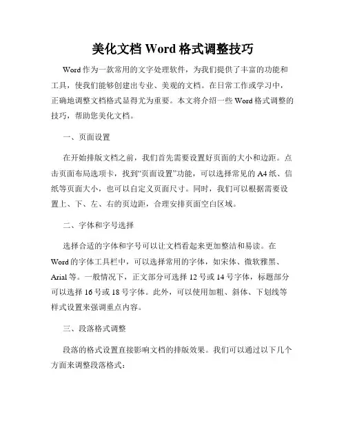 美化文档Word格式调整技巧