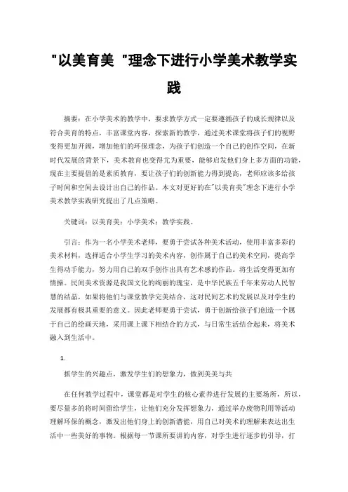 以美育美理念下进行小学美术教学实践