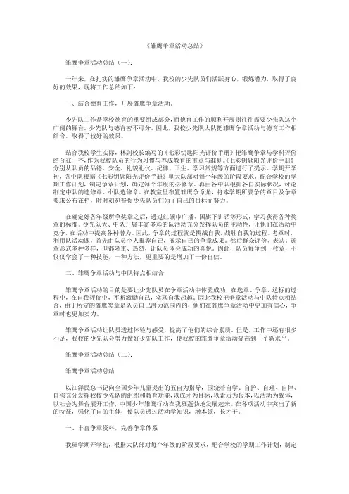 雏鹰争章活动总结12篇