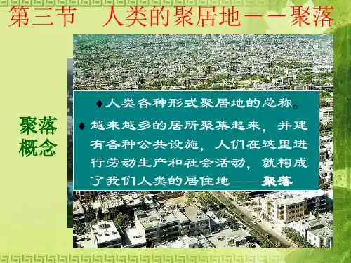 人教版 七年级上册 第四章4.3《人类居住地-聚落》29张ppt课件