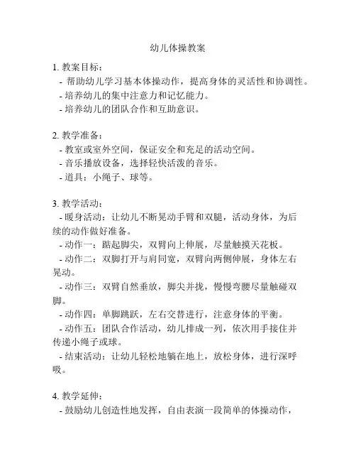 幼儿体操教案