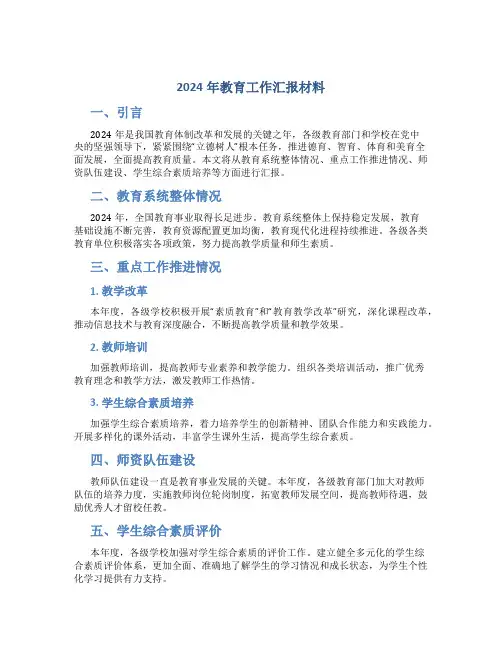 2024年教育工作汇报材料