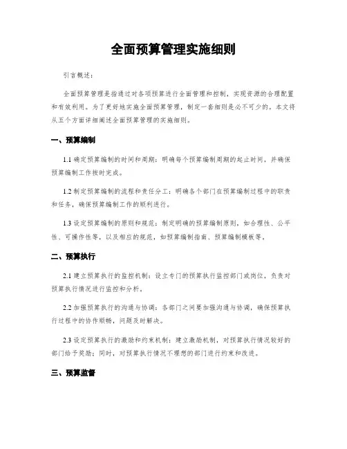 全面预算管理实施细则