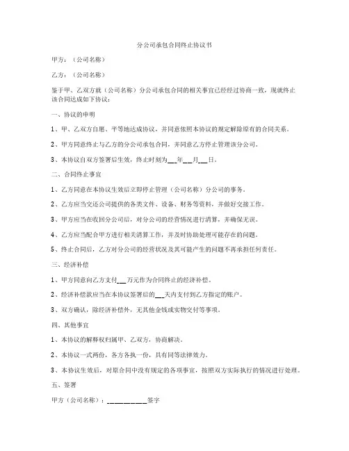 分公司承包合同终止协议书