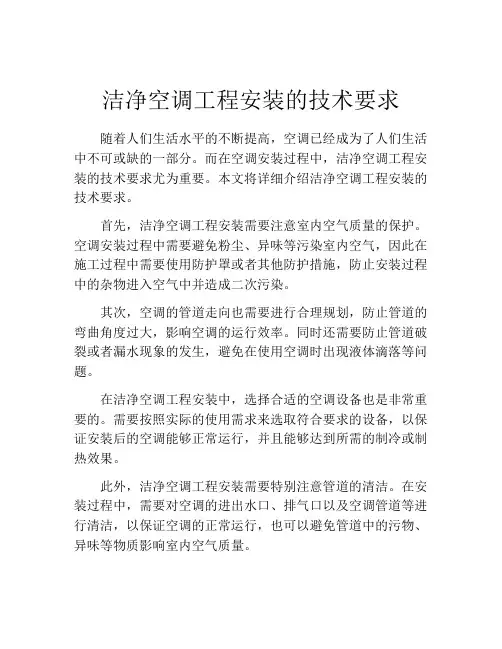 洁净空调工程安装的技术要求