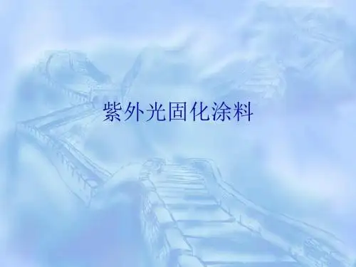 紫外光固化涂料