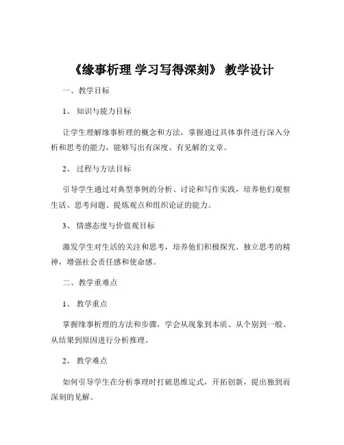 《缘事析理 学习写得深刻》 教学设计