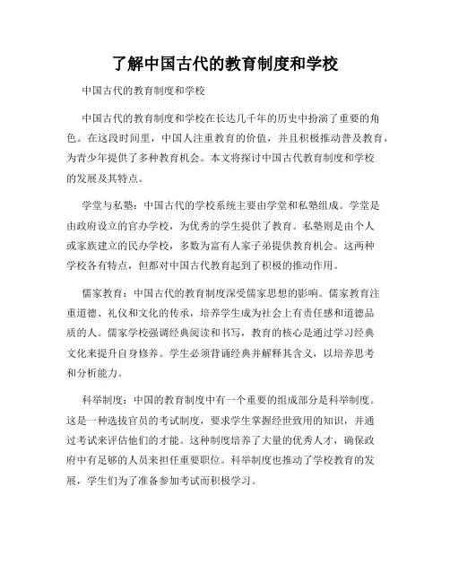 了解中国古代的教育制度和学校