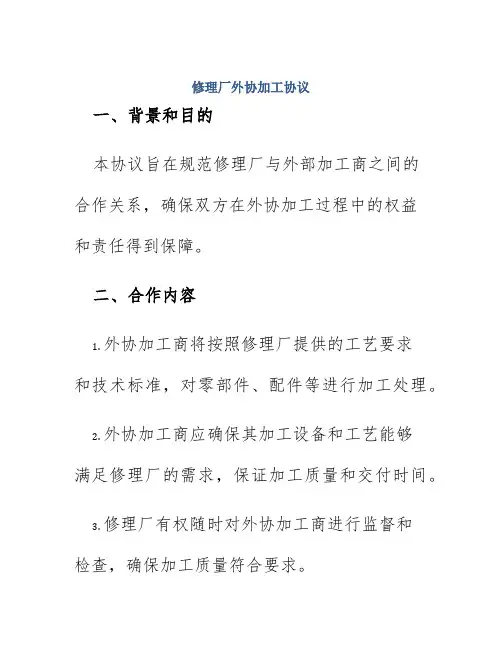 修理厂外协加工协议