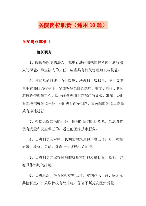 医院岗位职责(通用10篇)