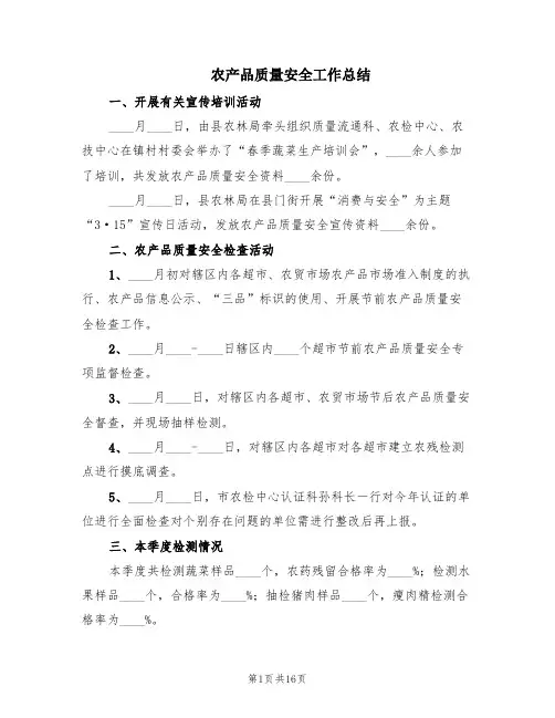 农产品质量安全工作总结(6篇)
