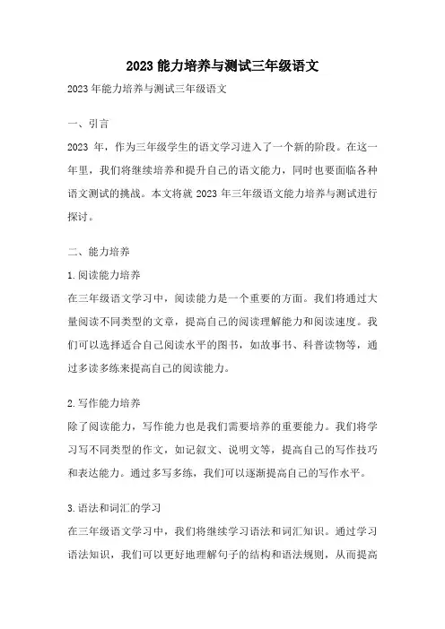 2023能力培养与测试三年级语文