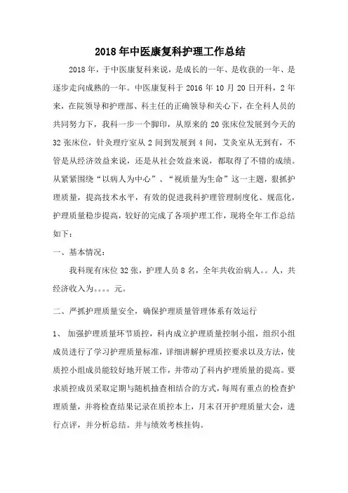 2018年中医康复科护理工作总结