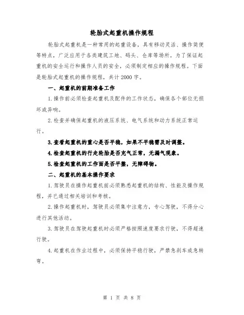 轮胎式起重机操作规程（三篇）