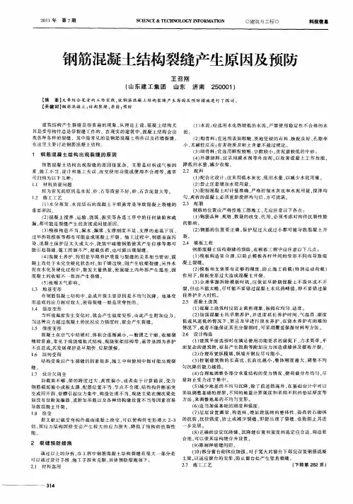 钢筋混凝土结构裂缝产生原因及预防