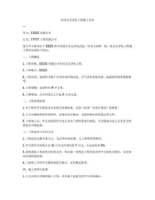车间无尘净化工程施工合同